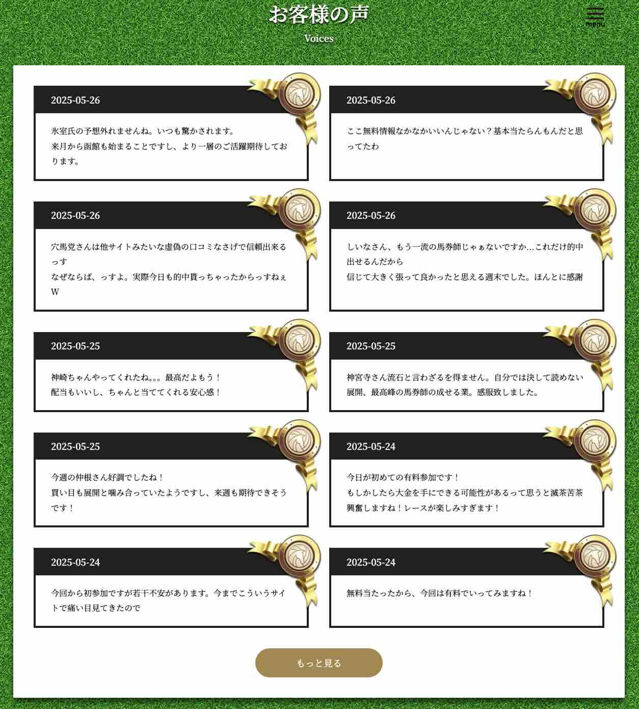非会員ページの「お客様の声」を検証